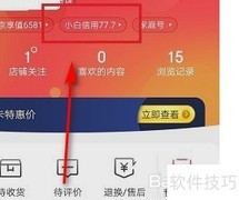 京东信用分提升技巧