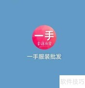 如何注销一手服装批发账号
