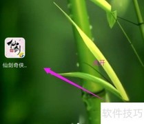 仙剑四如何加入仙盟？