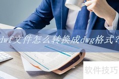 DWF转DWG：两种快捷方法