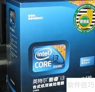 酷睿i3-530处理器参数解析