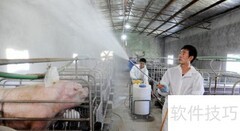 猪场高效消毒方法