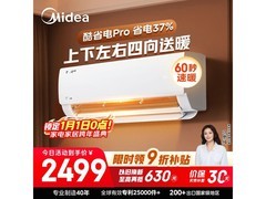 美的1匹酷省电Pro空调低至2499元