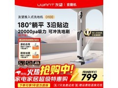 UWANT云朵D100洗地机，799元高效清洁