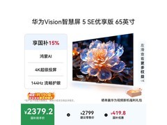 华为Vision5 SE 65英寸大屏直降