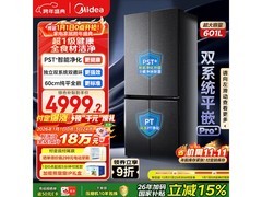 美的601L冰箱优惠来袭，低至4864元