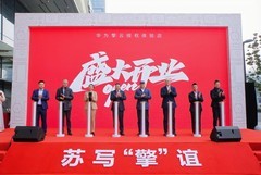 江苏首家华为擎云授权体验店落户苏州，打造政企“数字化会客厅”