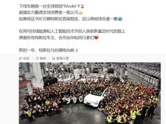 特斯拉第900万辆车下线，上海工厂成全球产能引擎