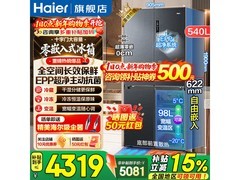 海尔540L十字四门冰箱，优惠后低至4158元