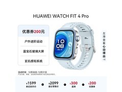 华为 WATCH FIT 4 Pro 手表，领券低至 1599 元
