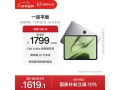 一加平板电脑144Hz高刷，到手仅1437元