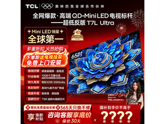 TCL 65T7L Ultra 电视直降，到手 3374.1 元