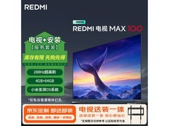 小米REDMI MAX100电视限时特惠