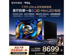 TCL 85T7M 85英寸4K电视直降2396元
