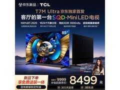 TCL 85T7M Ultra电视热卖，到手7649元