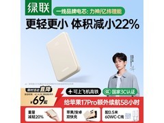 绿联10000毫安充电宝促销，22.5W快充到手仅69元