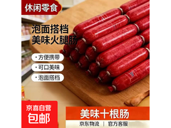 美味十根肠促销！原价4.1元，满2.01减2仅2.1元