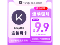 Keep会员月卡连续包月，超值优惠仅9.9元！