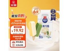 光明优倍鲜奶雪糕，满119打8折，到手仅24.9元