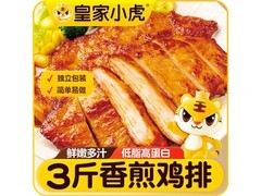 皇家小虎香煎鸡排3斤15片！满折满减，券后仅38.64元
