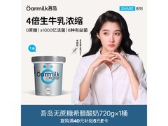 OarmiLk吾岛720g无蔗糖酸奶，超值优惠59元带回家