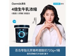 OarmiLk吾岛720g酸奶，0脂0蔗糖，到手仅59元！