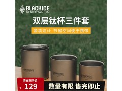 黑冰轻量便携钛杯三件套立减12%仅129元