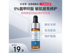 Uface优斐斯4ml氨甲环酸精华液19.9元