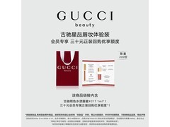 GUCCI倾色水漾唇蜜体验装30元