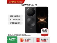 华为Mate 80曜石黑版钜惠
