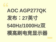 AOC AGP277QK发布：27英寸540Hz/1000Hz双模高刷电竞显示器