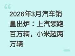 2026年3月汽车销量出炉：上汽领跑百万辆，小米超两万辆