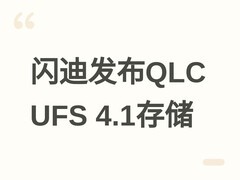 闪迪发布全球首款QLC架构UFS 4.1嵌入式存储，赋能AI终端与数据中心