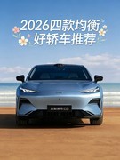 预算10-40万看这里，2026四款均衡好轿车推荐