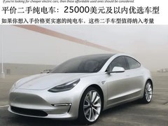 特斯拉Model 3/Y领跑二手纯电市场：高保值、强续航、低使用成本成首选