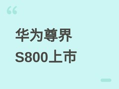 华为尊界S800典藏大观上市：70.8万元起，进军200万级超豪华轿车市场