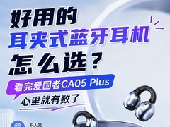 多维度揭秘！爱国者CA05 Plus好用的耳夹式蓝牙耳机
