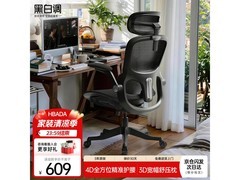 黑白调P2 Pro曜黑标配人体工学椅589元！