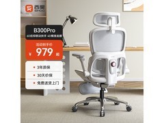 西昊B300Pro人体工学椅京东8.5折仅979元