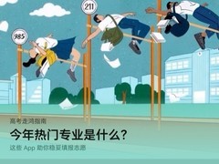 高考志愿怎么填？来AppGallery解锁省心靠谱的攻略和精选App