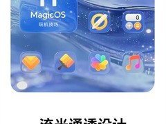 荣耀MagicOS 11首发液态玻璃设计，打造动态全屏通透视觉体验