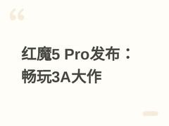 红魔游戏平板5 Pro发布：2K/144Hz+Steam直连，实现平板畅玩3A大作