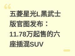 五菱星光L黑武士版官图发布：11.78万起售的六座插混SUV