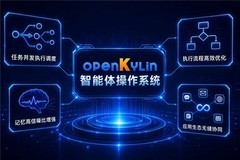 openKylin多项成果发布，全景展示AI开源生态布局