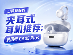 超高人气的夹耳式耳机推荐：爱国者CA05 Plus为什么更适合日常使用？