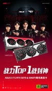 冠军荣光注入硬件！ASUSx T1 RTX50系列联名显卡破圈登场