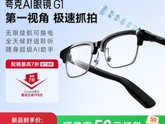 夸克AI眼镜G1优惠购，晒单赠礼好价包邮