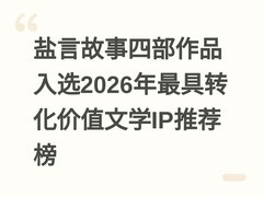 盐言故事四部作品入选2026年最具转化价值文学IP推荐榜