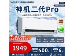 华凌神机二代Pro空调，优惠后仅1960元