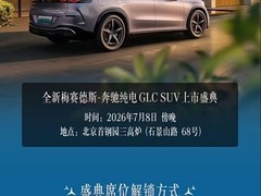 全新梅赛德斯纯电GLC将于2026年7月上市，基于MB.EA平台打造